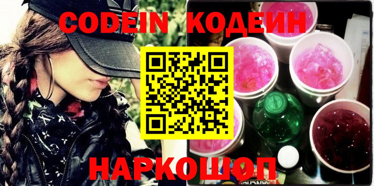 Codein напиток Lean (лин)  Вход с VPN  Кодеин Purple Drank  Светлоград 